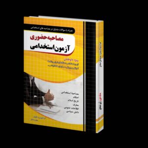 کتاب مصاحبه حضوری