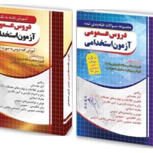 کتاب تست و درسنامه دروس عمومی