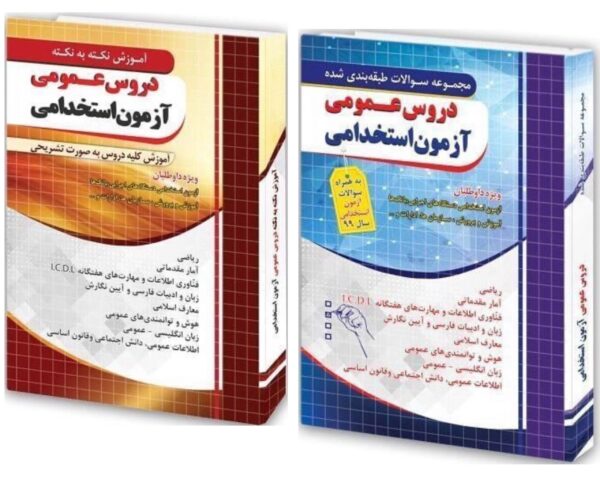 کتاب تست و درسنامه دروس عمومی