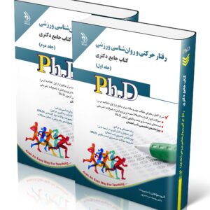 کتاب رفتار حرکتی و روان شناسی ورزشی؛ جلد اول و دوم (کتاب جامع دکتری)