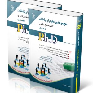 کتاب علوم ارتباطات؛ جلد اول و دوم (کتاب جامع دکتری)