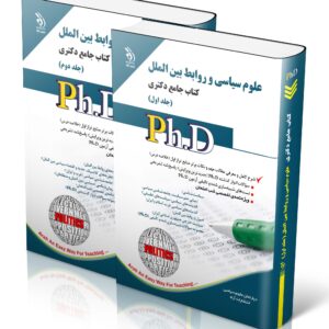 کتاب علوم سیاسی و روابط بین ‌الملل؛ جلد اول و دوم (کتاب جامع دکتری)