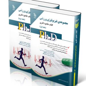 کتاب مجموعه فیزیولوژی ورزشی؛ جلد اول و دوم (کتاب جامع دکتری)