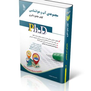 کتاب مجموعه آب و هواشناسی؛ (کتاب جامع دکتری)