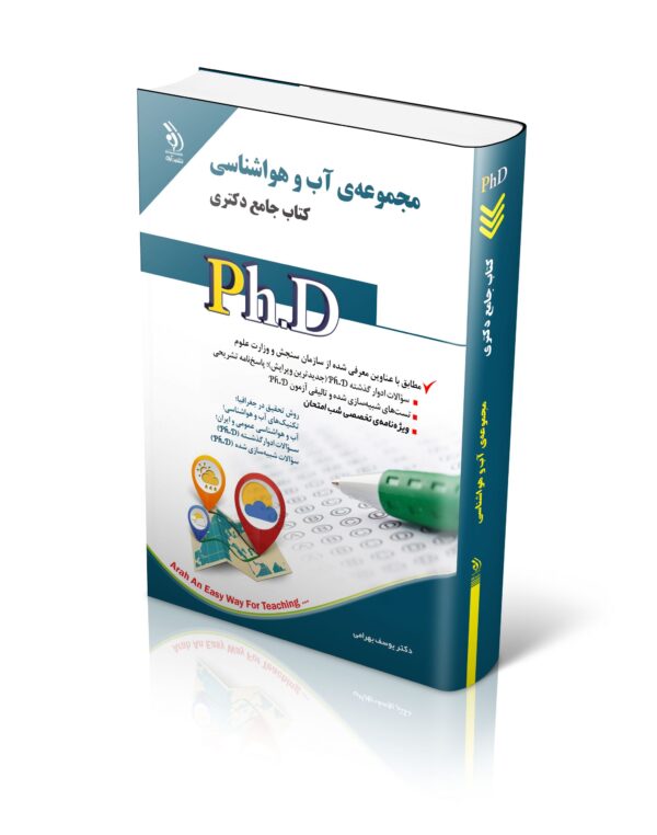 کتاب مجموعه آب و هواشناسی؛ (کتاب جامع دکتری)