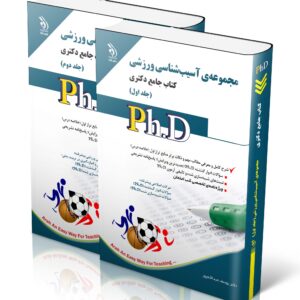 کتاب مجموعه آسیب شناسی ورزشی؛ جلد اول و دوم (کتاب جامع دکتری)