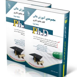 کتاب مجموعه آموزش عالی؛ جلد اول و دوم (کتاب جامع دکتری)