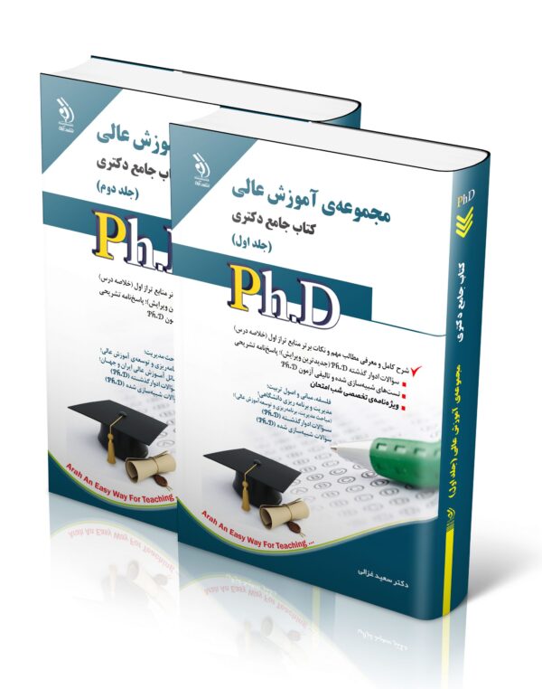 کتاب مجموعه آموزش عالی؛ جلد اول و دوم (کتاب جامع دکتری)