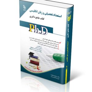 کتاب مجموعه استعداد تحصیلی و زبان انگلیسی؛ (کتاب جامع دکتری)