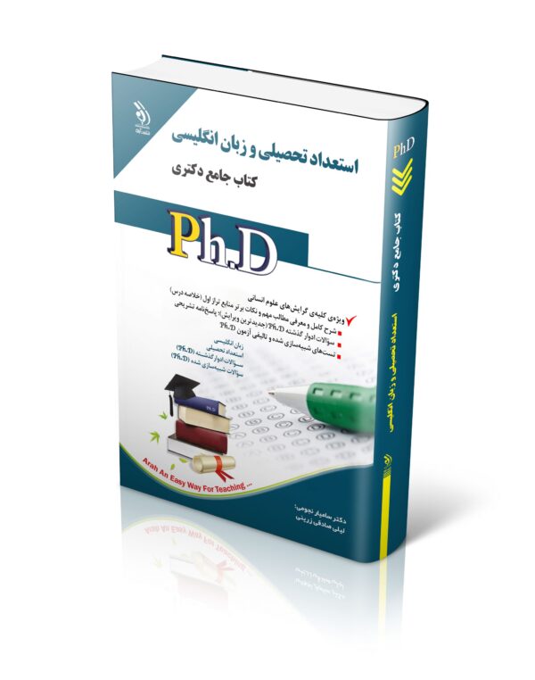 کتاب مجموعه استعداد تحصیلی و زبان انگلیسی؛ (کتاب جامع دکتری)