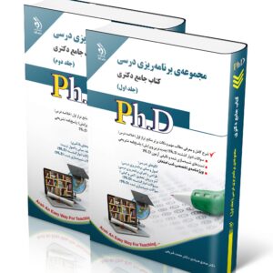 کتاب مجموعه برنامه ریزی درسی ؛ جلد اول و دوم (کتاب جامع دکتری)