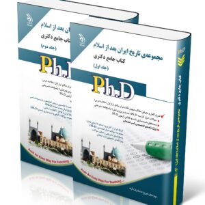 کتاب مجموعه تاریخ بعد از اسلام؛ جلد اول و دوم (کتاب جامع دکتری)