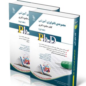 کتاب مجموعه تکنولوژی آموزشی؛ جلد اول و دوم (کتاب جامع دکتری)