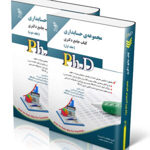 کتاب مجموعه حسابداری؛ جلد اول و دوم (کتاب جامع دکتری)