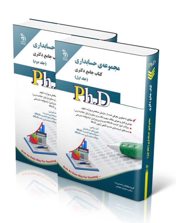 کتاب مجموعه حسابداری؛ جلد اول و دوم (کتاب جامع دکتری)