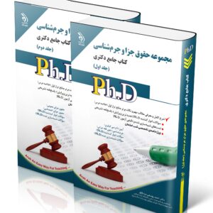 کتاب مجموعه حقوق جزا و جرم شناسی؛ جلد اول و دوم (کتاب جامع دکتری)