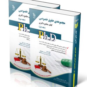 کتاب مجموعه حقوق خصوصی؛ جلد اول و دوم (کتاب جامع دکتری)