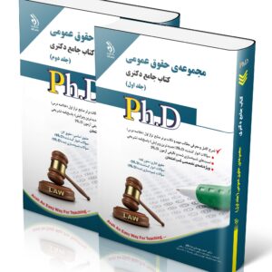 کتاب مجموعه حقوق عمومی؛ جلد اول و دوم (کتاب جامع دکتری)