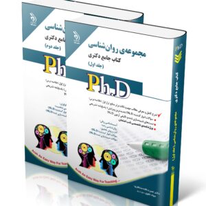 کتاب مجموعه روان شناسی؛ جلد اول و دوم (کتاب جامع دکتری)