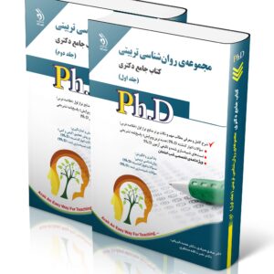 کتاب مجموعه روان شناسی تربیتی؛ جلد اول و دوم (کتاب جامع دکتری)