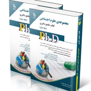 کتاب مجموعه علوم اجتماعی؛ جلد اول و دوم (کتاب جامع دکتری)