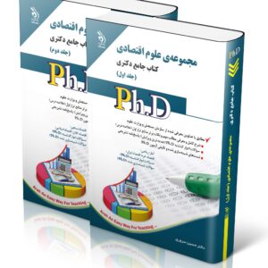 کتاب مجموعه علوم اقتصادی؛ جلد اول و دوم (کتاب جامع دکتری)