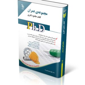 کتاب مجموعه عمران؛ (کتاب جامع دکتری)