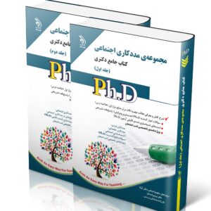 کتاب مجموعه مددکاری اجتماعی؛ جلد اول و دوم (کتاب جامع دکتری)