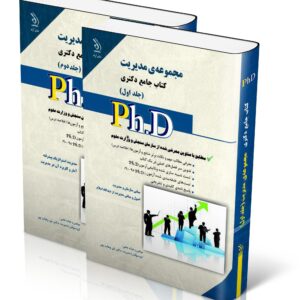 کتاب مجموعه مدیریت ؛ جلد اول و دوم (کتاب جامع دکتری)