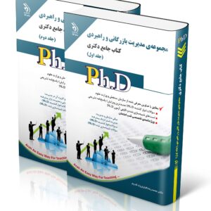 کتاب مجموعه مدیریت بازرگانی و راهبردی؛ جلد اول و دوم (کتاب جامع دکتری)