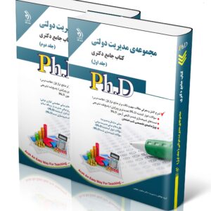 کتاب مجموعه مدیریت دولتی؛ جلد اول و دوم (کتاب جامع دکتری)