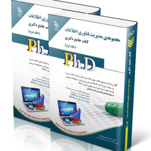 کتاب مجموعه مدیریت فناوری اطلاعات؛ جلد اول و دوم (کتاب جامع دکتری)