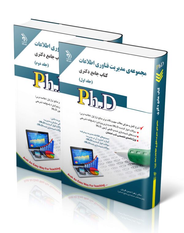 کتاب مجموعه مدیریت فناوری اطلاعات؛ جلد اول و دوم (کتاب جامع دکتری)