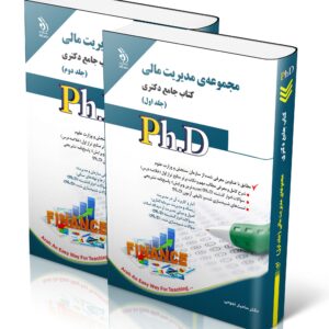 کتاب مجموعه مدیریت مالی؛ جلد اول و دوم (کتاب جامع دکتری)