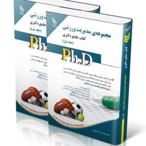 کتاب مجموعه مدیریت ورزشی؛ جلد اول و دوم (کتاب جامع دکتری)