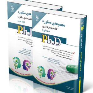 کتاب مجموعه مشاوره؛ جلد اول و دوم (کتاب جامع دکتری)