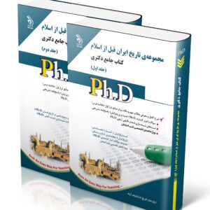 کتاب مجموعه ی تاریخ ایران قبل از اسلام؛ جلد اول و دوم (کتاب جامع دکتری)