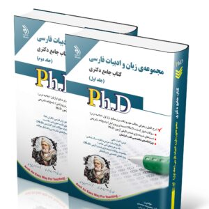 کتاب مجموعه ی زبان و ادبیات فارسی؛ جلد اول و دوم (کتاب جامع دکتری)