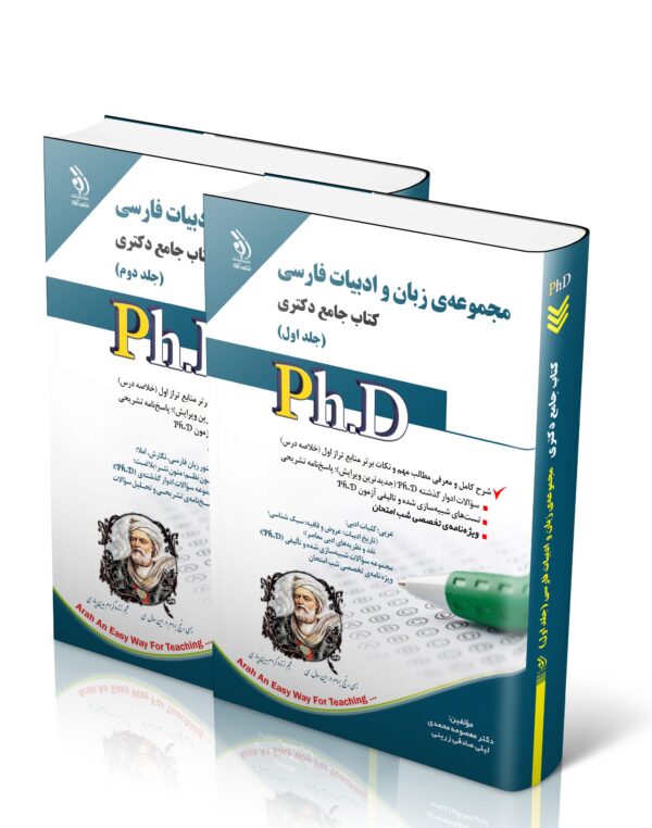 کتاب مجموعه ی زبان و ادبیات فارسی؛ جلد اول و دوم (کتاب جامع دکتری)