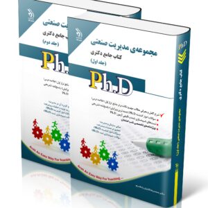 کتاب مجموعه ی مدیریت صنعتی جلد اول و دوم؛ (کتاب جامع دکتری)