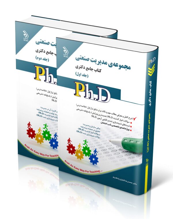 کتاب مجموعه ی مدیریت صنعتی جلد اول و دوم؛ (کتاب جامع دکتری)