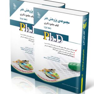 کتاب مجموعه‌ی پژوهش هنر؛ جلد اول و دوم (کتاب جامع دکتری)