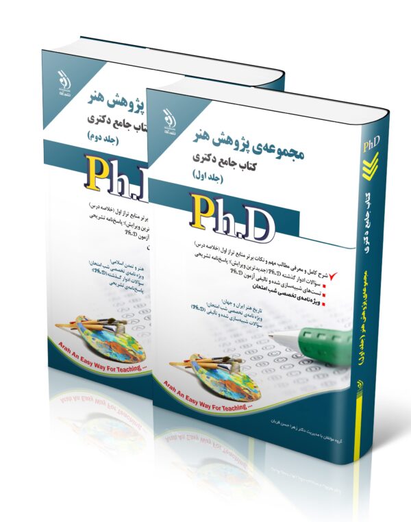 کتاب مجموعه‌ی پژوهش هنر؛ جلد اول و دوم (کتاب جامع دکتری)