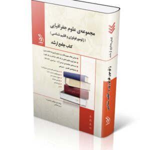 کتاب مجموعه علوم جغرافیایی (ژئومورفولوژی و اقلیم شناسی)؛ (کتاب جامع ارشد)