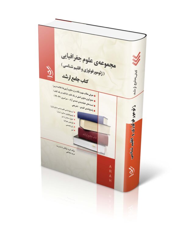 کتاب مجموعه علوم جغرافیایی (ژئومورفولوژی و اقلیم شناسی)؛ (کتاب جامع ارشد)