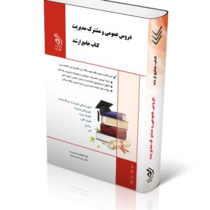 کتاب دروس عمومی و مشترک مدیریت (کتاب جامع ارشد)