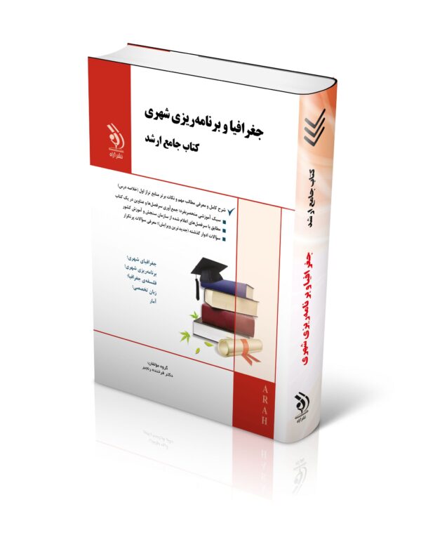 کتاب مجموعه جغرافیا و برنامه ریزی شهری؛ (کتاب جامع ارشد)