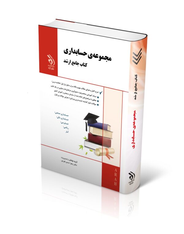 کتاب مجموعه حسابداری؛ (کتاب جامع ارشد)