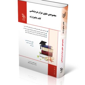 کتاب مجموعه حقوق جزا و جرم شناسی؛ (کتاب جامع ارشد)