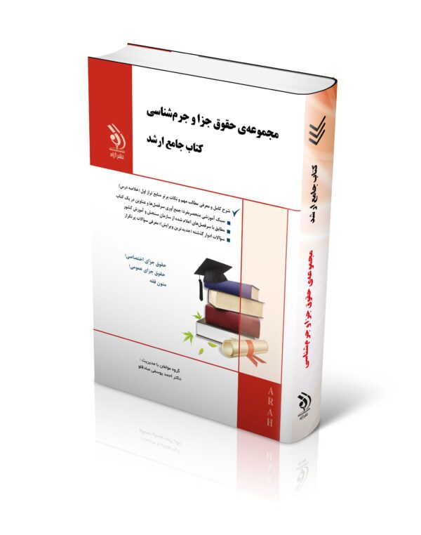 کتاب مجموعه حقوق جزا و جرم شناسی؛ (کتاب جامع ارشد)